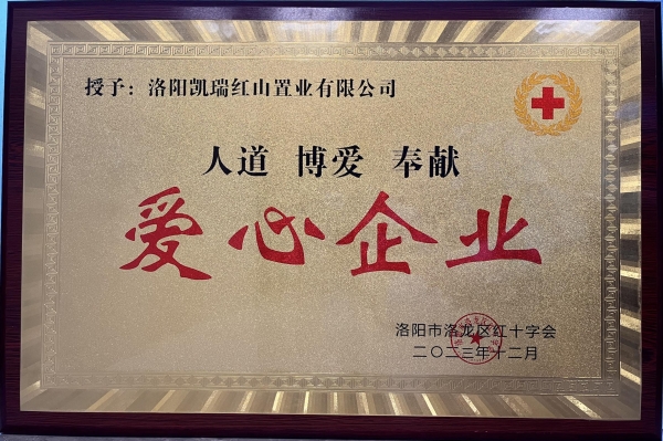 1704179657664761.jpg 7790必发集团荣获“爱心企业”荣誉称号1.jpg